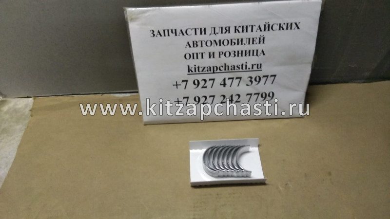 Вкладыши шатунные (комплект ремонтный 0,50мм) Zotye T600 2.0 1004120005-B11-050