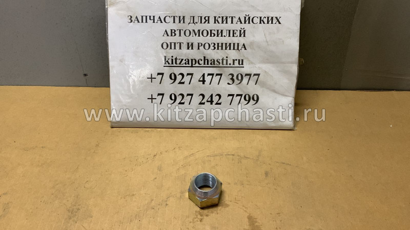 Гайка колесная задняя левая JAC N56 3104054LD010