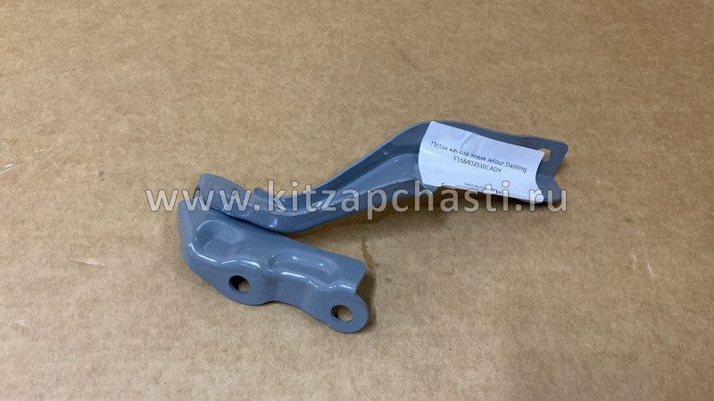 Петля капота левая Jetour DASHING F16-8402030CA-DY